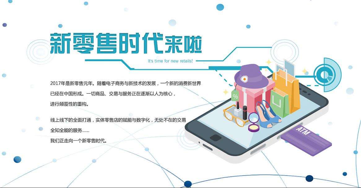 智慧零售，新零售