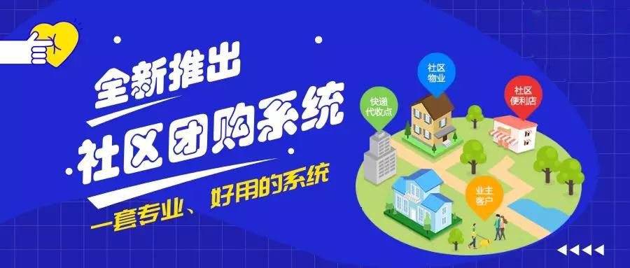 社區(qū)團購，社區(qū)團購小程序