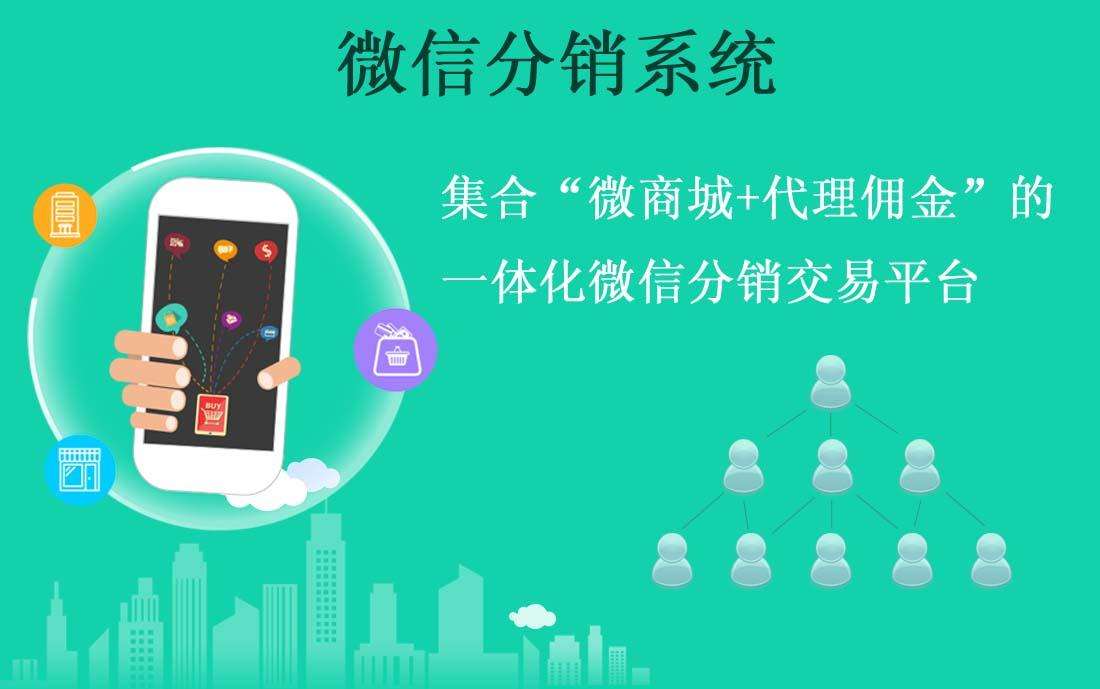 微信分銷，微信分銷商城