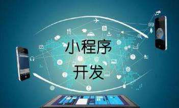 商城小程序開(kāi)發(fā)需要多久？