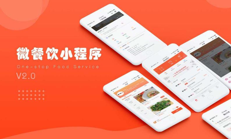 餐飲小程序